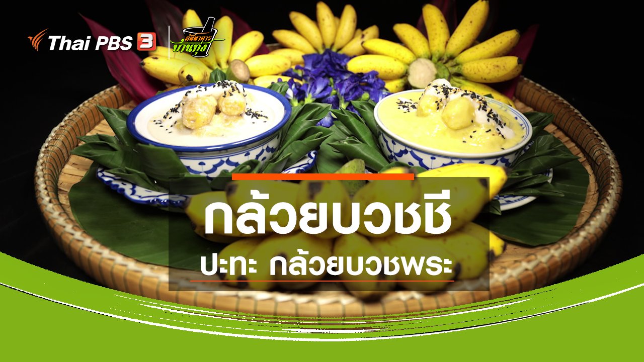 ภัตตาคารบ้านทุ่ง - สูตรอาหารพื้นบ้าน : กล้วยบวชชี ปะทะ กล้วยบวชพระ