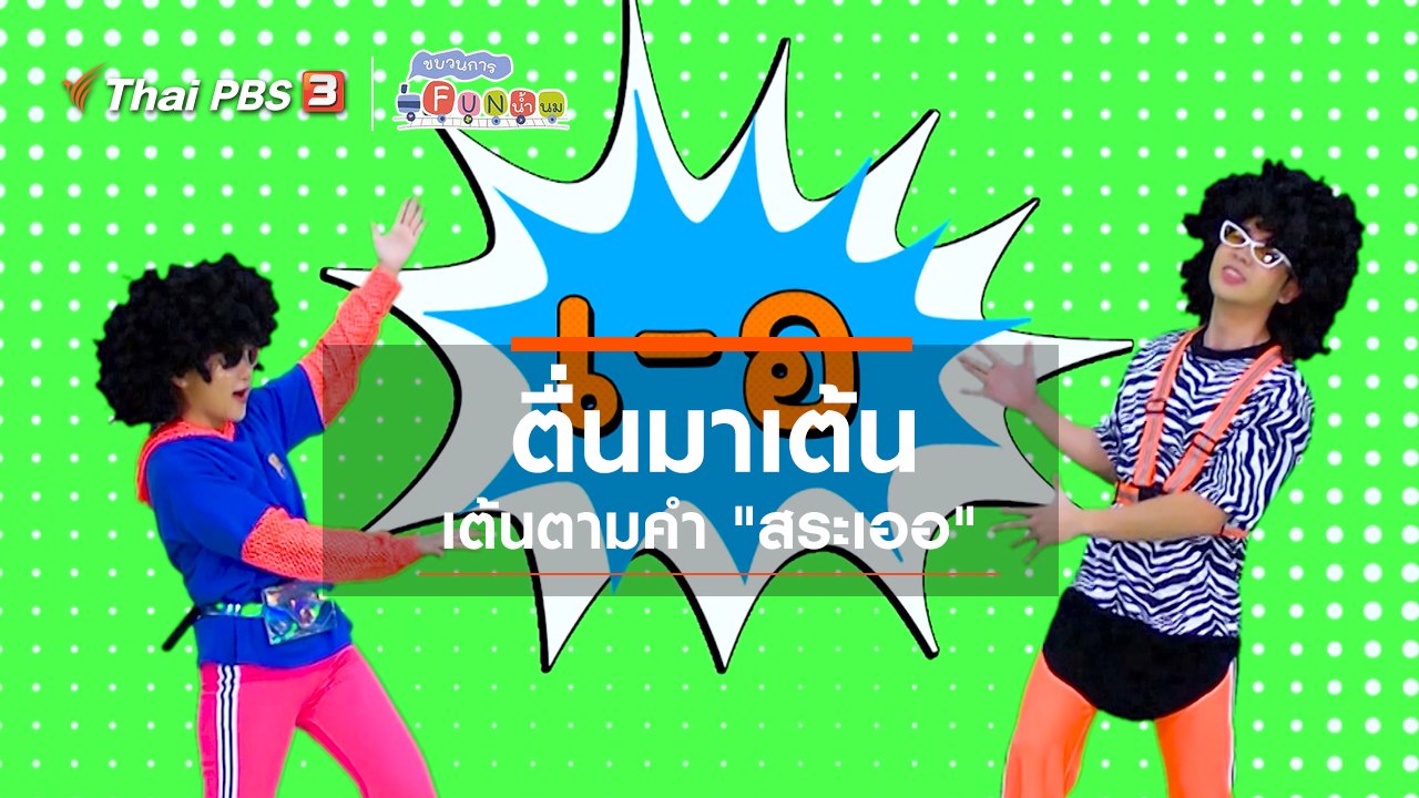 ขบวนการ Fun น้ำนม - ตื่นมาเต้น : เต้นตามคำ “สระเออ”