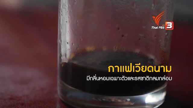 2 องศา วิกฤตอากาศเปลี่ยน - กาแฟเวียดนาม หอมอร่อยเฉพาะตัว