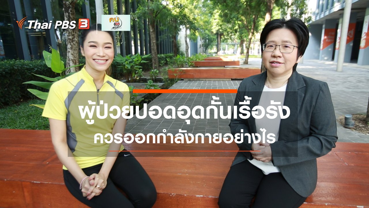 คนสู้โรค - ปรับก่อนป่วย : ผู้ป่วยโรคปอดอุดกั้นเรื้อรังควรออกกำลังกายอย่างไร