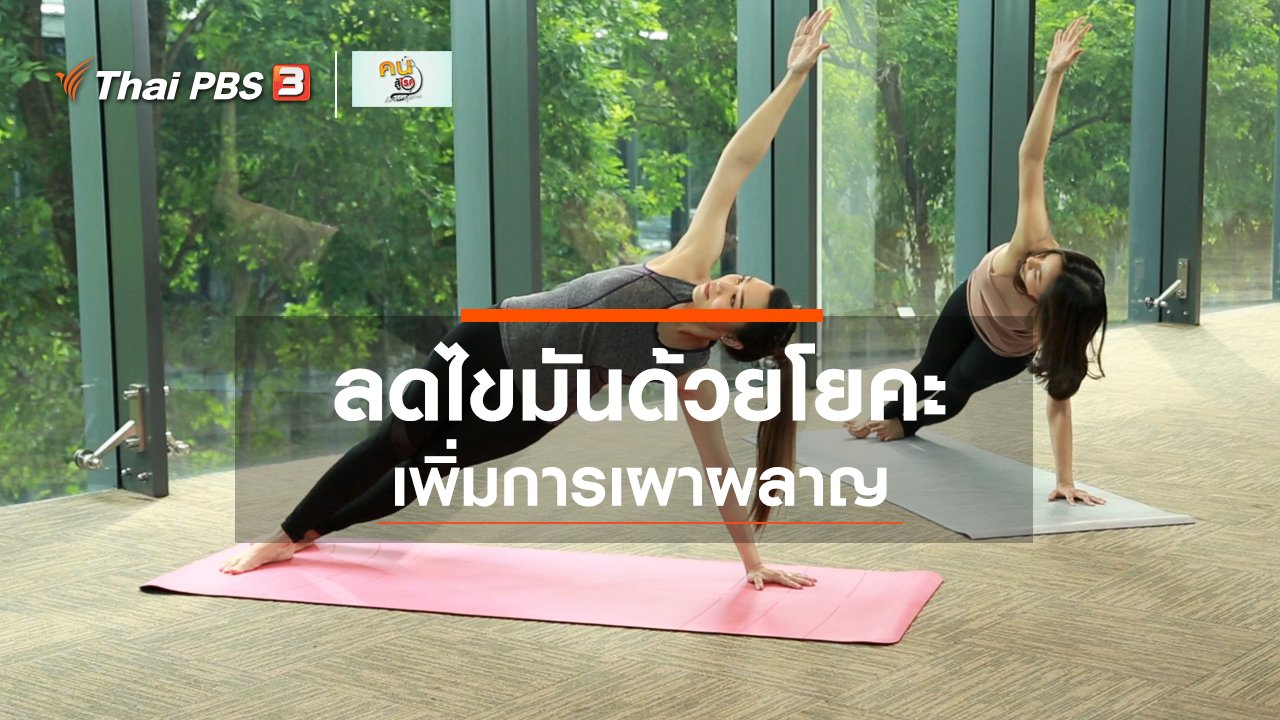 คนสู้โรค - โยคะบำบัด : ลดไขมันด้วยโยคะ เพิ่มการเผาผลาญ