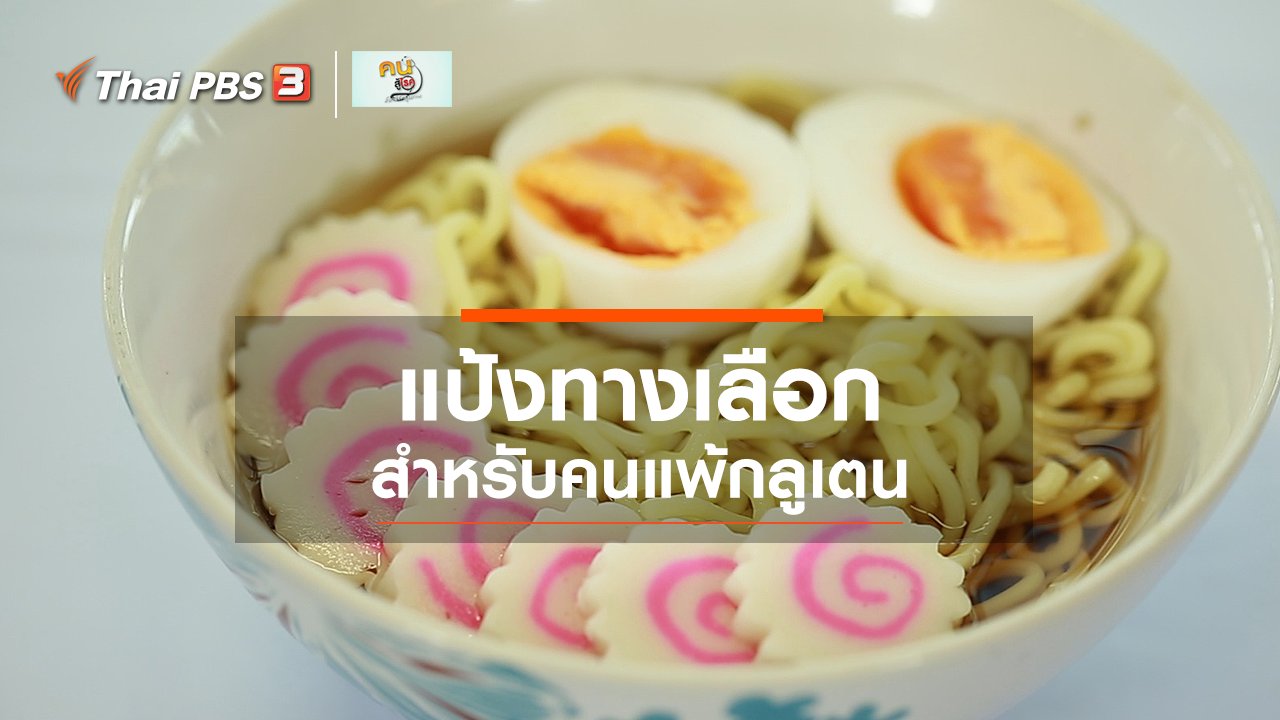คนสู้โรค - รู้สู้โรค : แป้งทางเลือกสำหรับคนแพ้กลูเตน