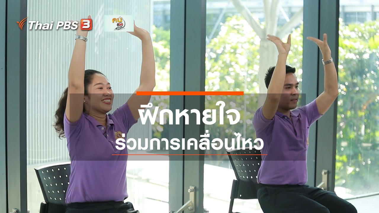 คนสู้โรค - ออกกำลังเป็นยา : ฝึกการหายใจร่วมกับการเคลื่อนไหว