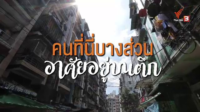 วิถีตึกสูงเมืองย่างกุ้ง