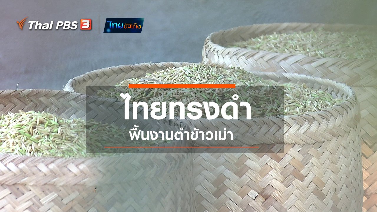 ไทยบันเทิง - เรื่องนี้มีตำนาน : ไทยทรงดำฟื้นงานตำข้าวเม่า