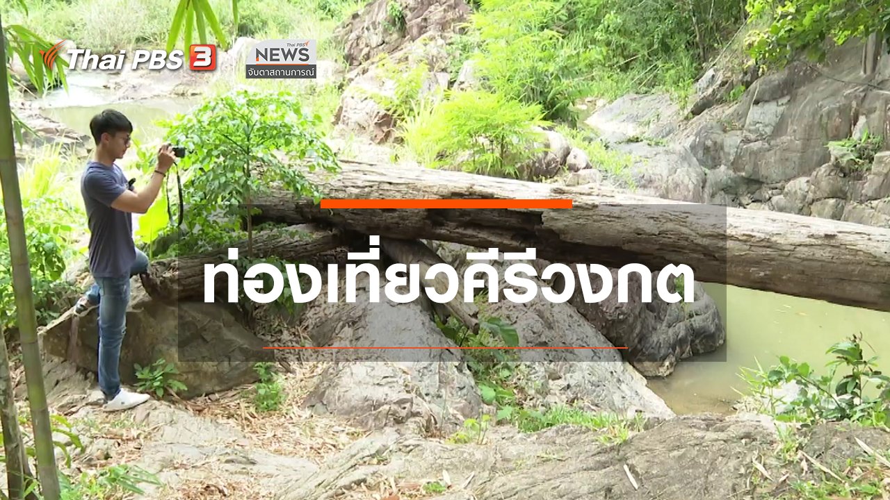 จับตาสถานการณ์ - ตะลุยทั่วไทย : ท่องเที่ยวคีรีวงกต