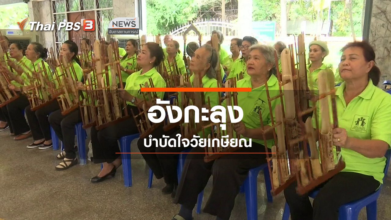 จับตาสถานการณ์ - ตะลุยทั่วไทย : อังกะลุงบำบัดใจวัยเกษียณ