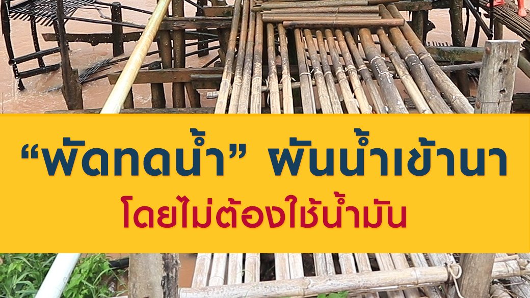 ซีรีส์วิถีคน - "พัดทดน้ำ" ผันน้ำเข้านา โดยไม่ต้องใช้น้ำมัน