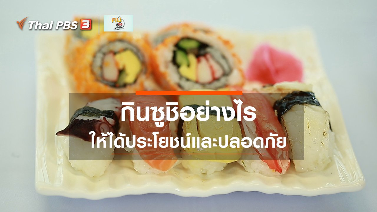 คนสู้โรค - รู้สู้โรค : กินซูชิอย่างไรให้ได้ประโยชน์และปลอดภัย