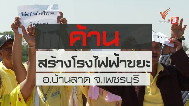 สถานีร้องเรียน : ค้านสร้างโรงไฟฟ้าขยะ อ.บ้านลาด จ.เพชรบุรี