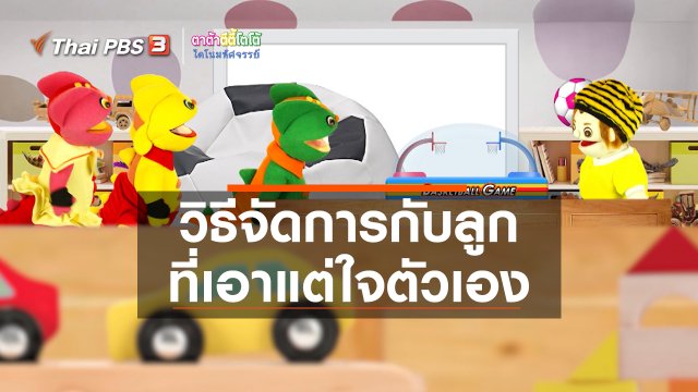 เกร็ดน่ารู้กับตาต้าตีตี้โตโต้ : วิธีจัดการกับลูกที่เอาแต่ใจตัวเอง