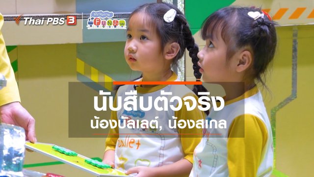 นักสืบตัวจริง : น้องบัลเลต์, น้องสเกล