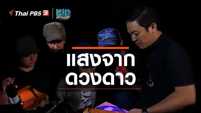 คิดส์เรียนรู้ : แสงจากดวงดาว