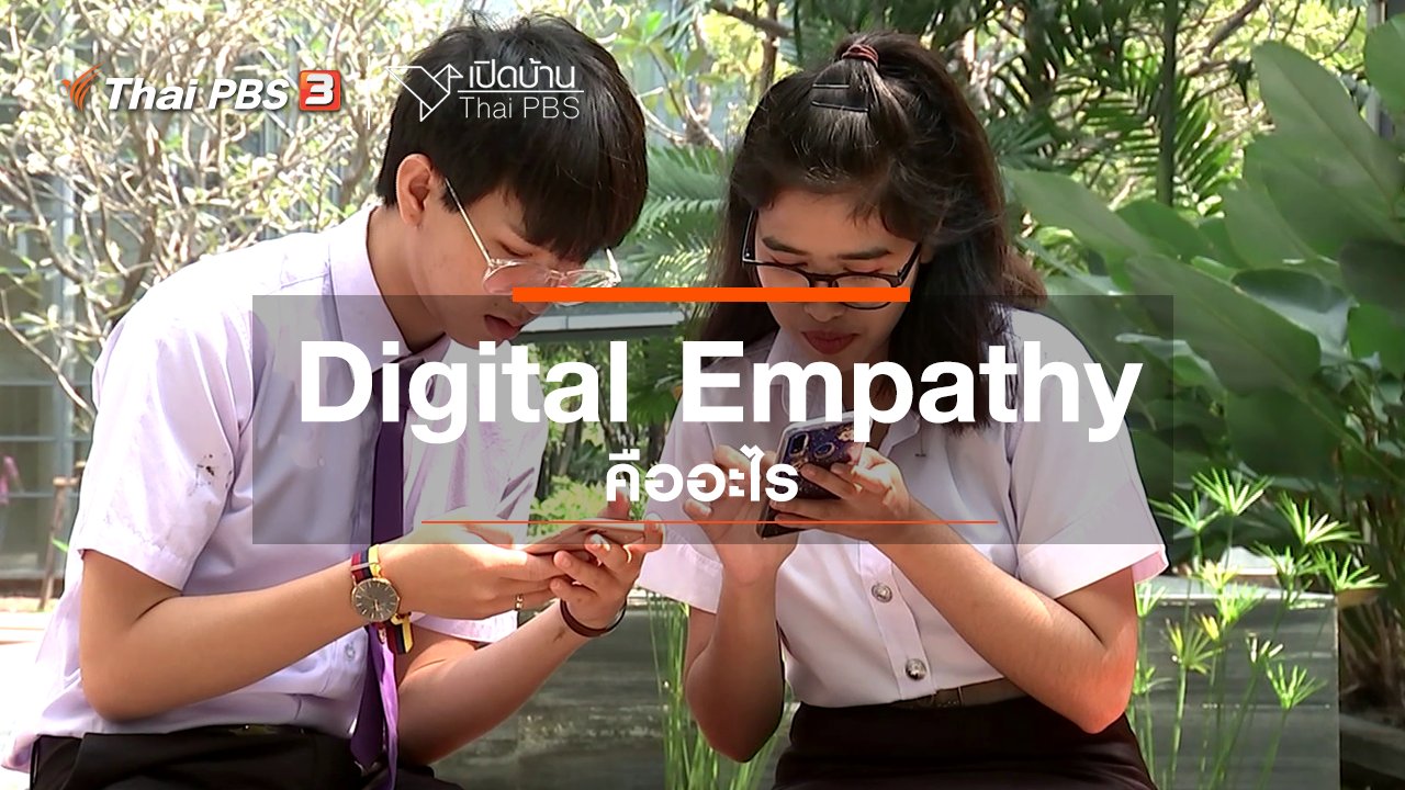 เปิดบ้าน Thai PBS - รู้เท่าทันสื่อ : Digital Empathy คืออะไร