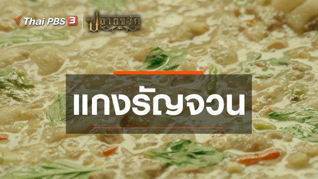 แกงรัญจวน