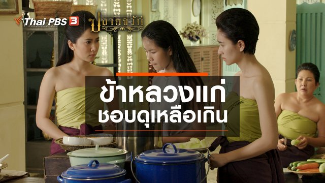 ข้าหลวงแก่ ชอบดุเหลือเกิน