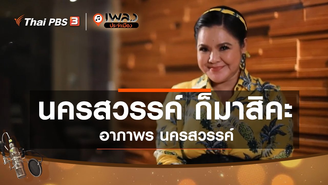 เพลงประจำเมือง - นครสวรรค์ ก็มาสิคะ - อาภาพร นครสวรรค์
