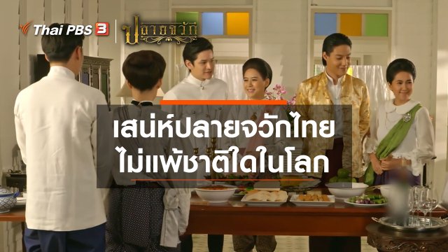 เสน่ห์ปลายจวักไทย ไม่แพ้ชาติใดในโลก