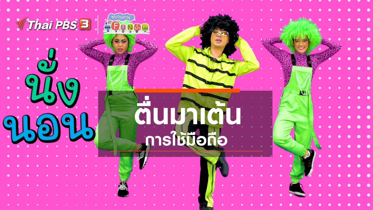 ขบวนการ Fun น้ำนม - ตื่นมาเต้น : การใช้มือถือ