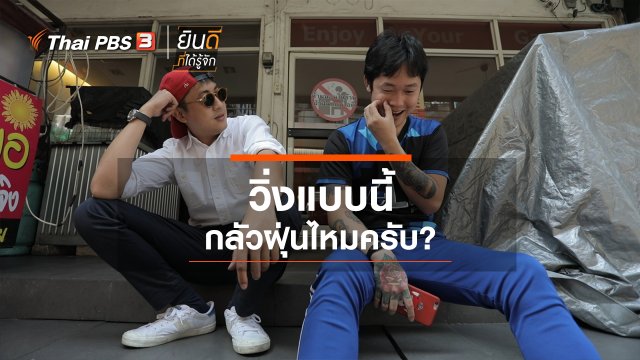 วิ่งแบบนี้กลัวฝุ่นไหมครับ?