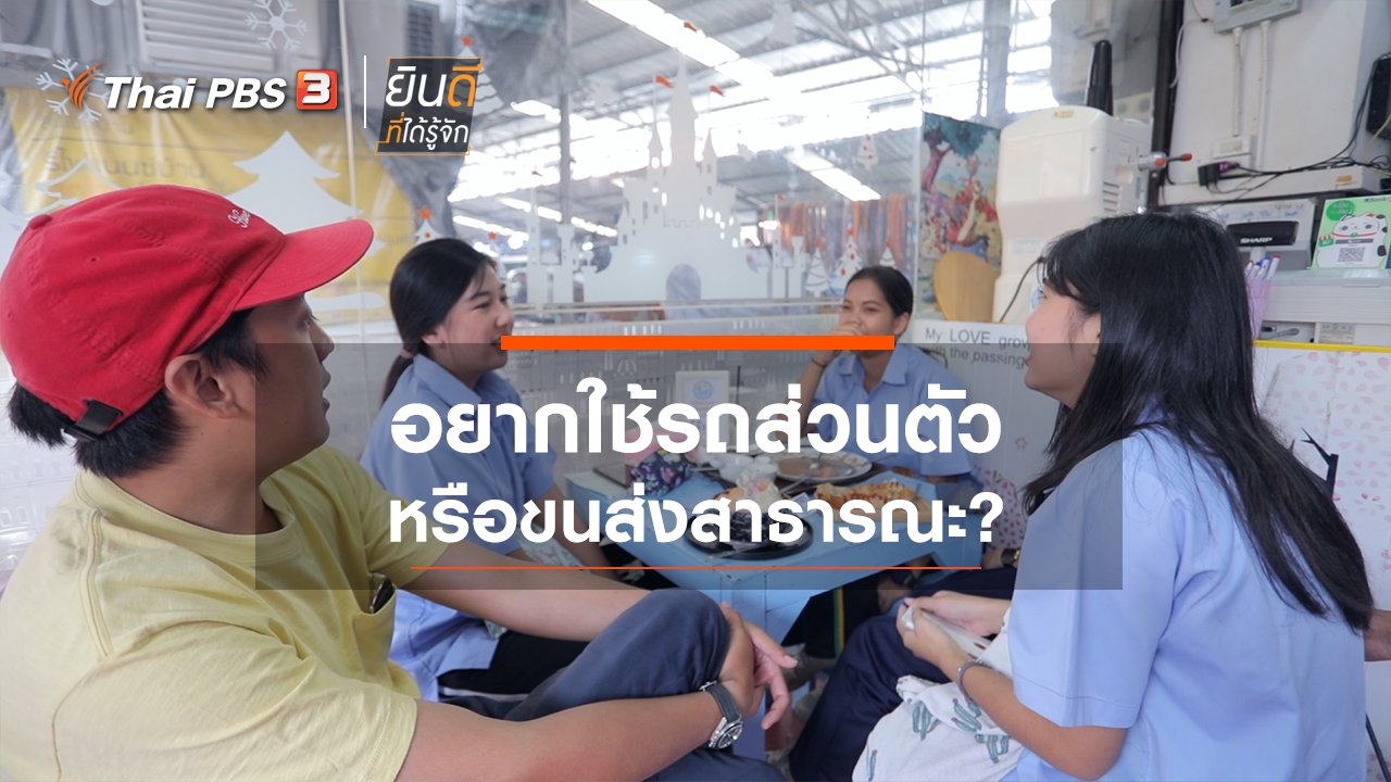 ยินดีที่ได้รู้จัก - อยากใช้รถส่วนตัว หรือ ขนส่งสาธารณะ?