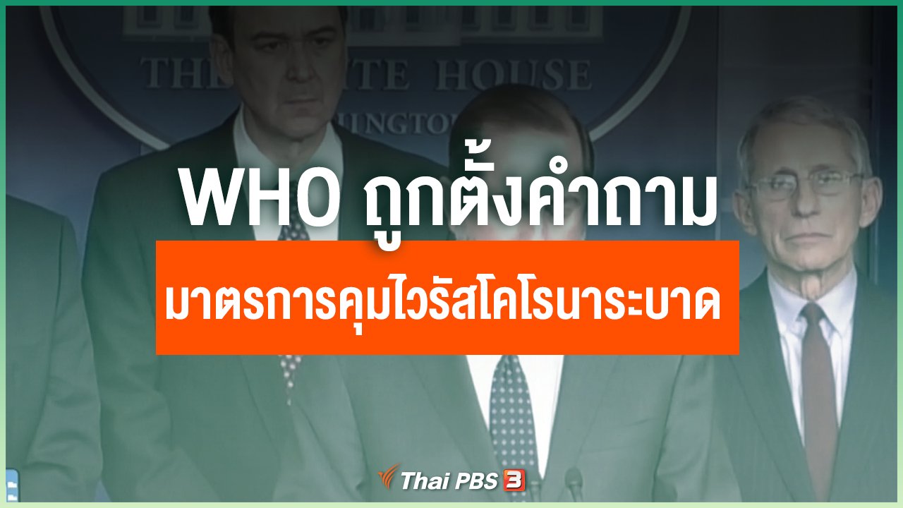 Coronavirus - องค์การอนามัยโลกถูกตั้งคำถามมาตรการคุมไวรัสโคโรนาระบาด