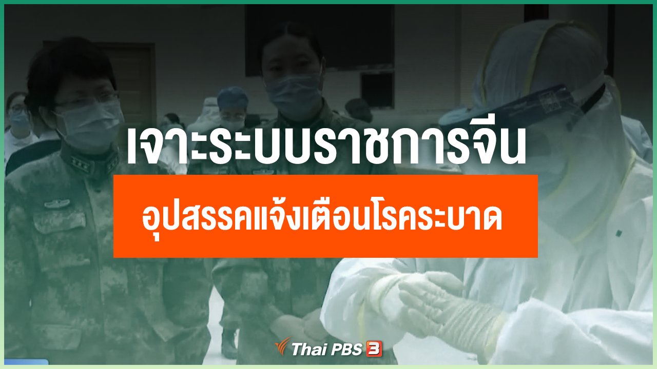 Coronavirus - เจาะระบบราชการจีน รวมศูนย์ข้อมูลข่าวสาร อุปสรรคแจ้งเตือนโรคระบาด