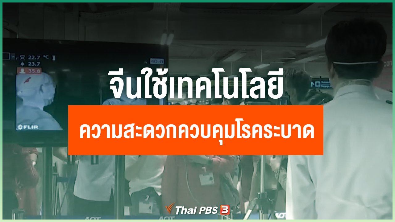 Coronavirus - จีนใช้เทคโนโลยีอำนวยความสะดวกควบคุมโรคระบาด