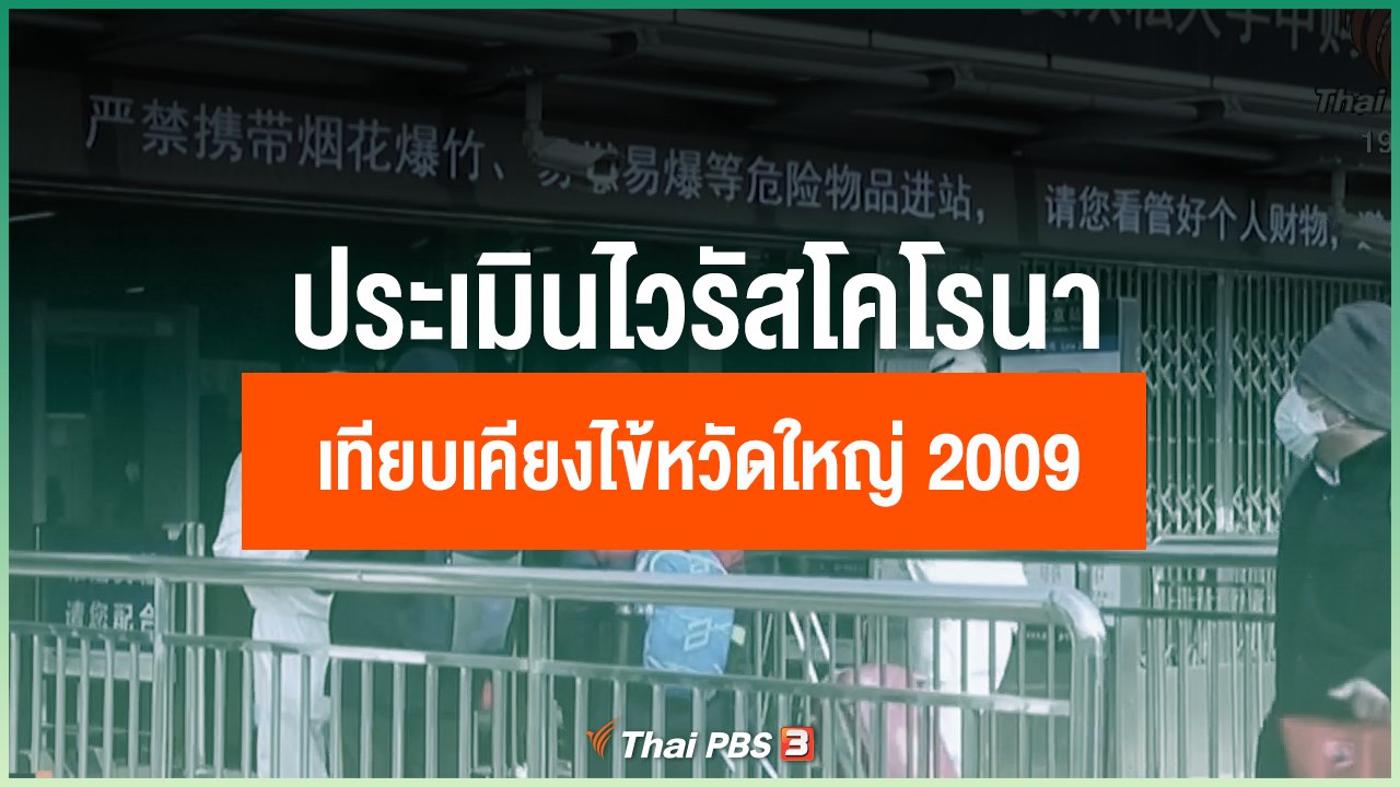 Coronavirus - ประเมินทิศทางไวรัสโคโรนาระบาดในไทย เทียบเคียงไข้หวัดใหญ่ 2009