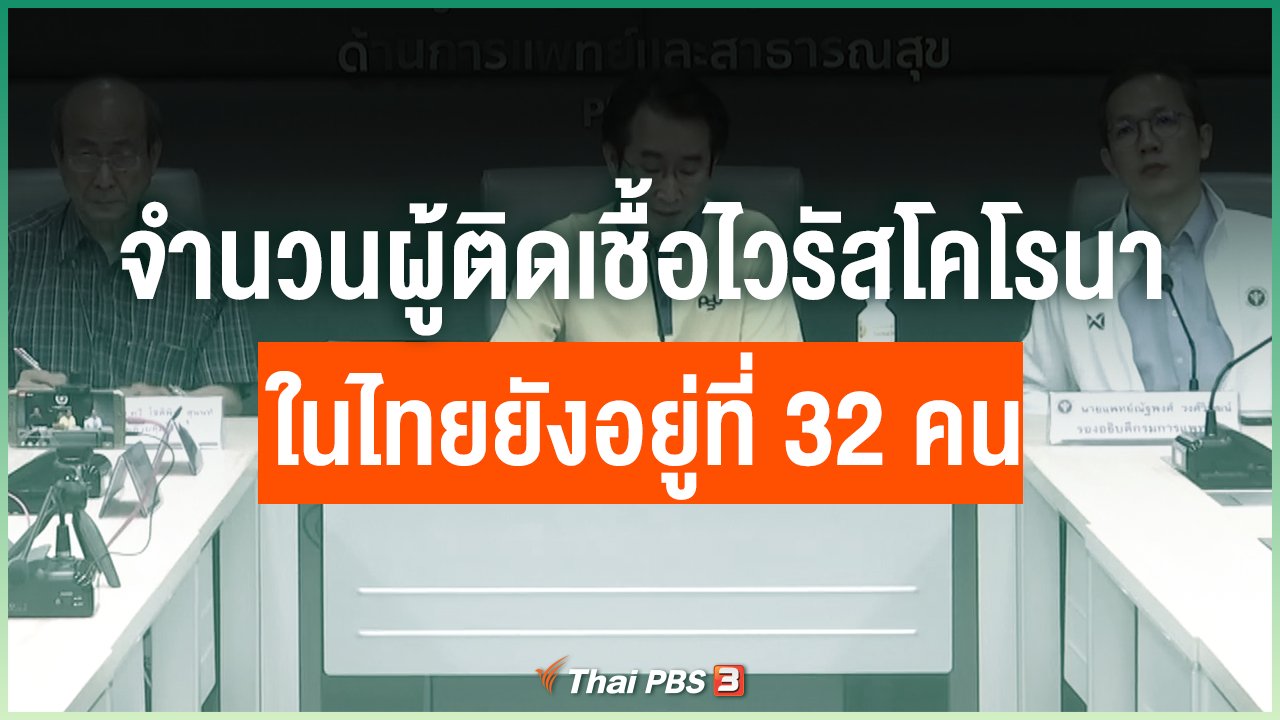 Coronavirus - จำนวนผู้ติดเชื้อไวรัสโคโรนาในไทยยังอยู่ที่ 32 คน