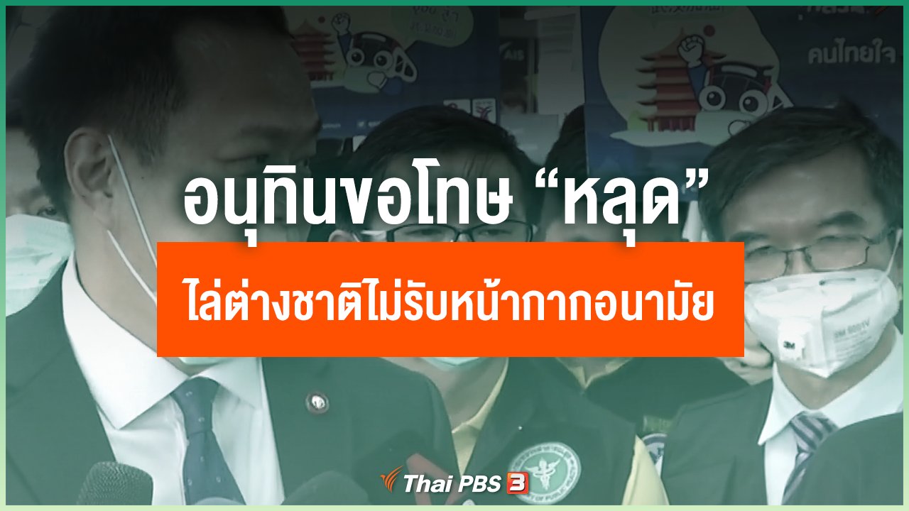 Coronavirus - อนุทิน ขอโทษ "หลุด" ไล่ต่างชาติ