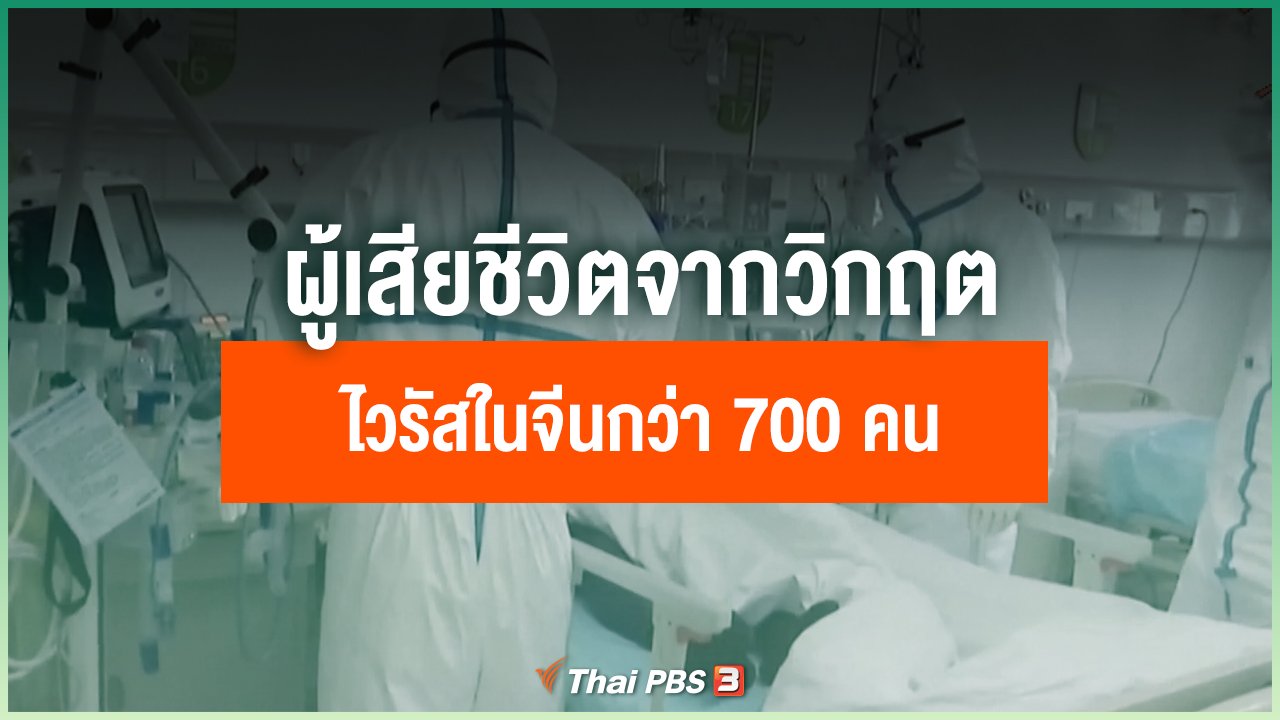 Coronavirus - ผู้เสียชีวิตจากวิกฤตไวรัสในจีนกว่า 700 คน