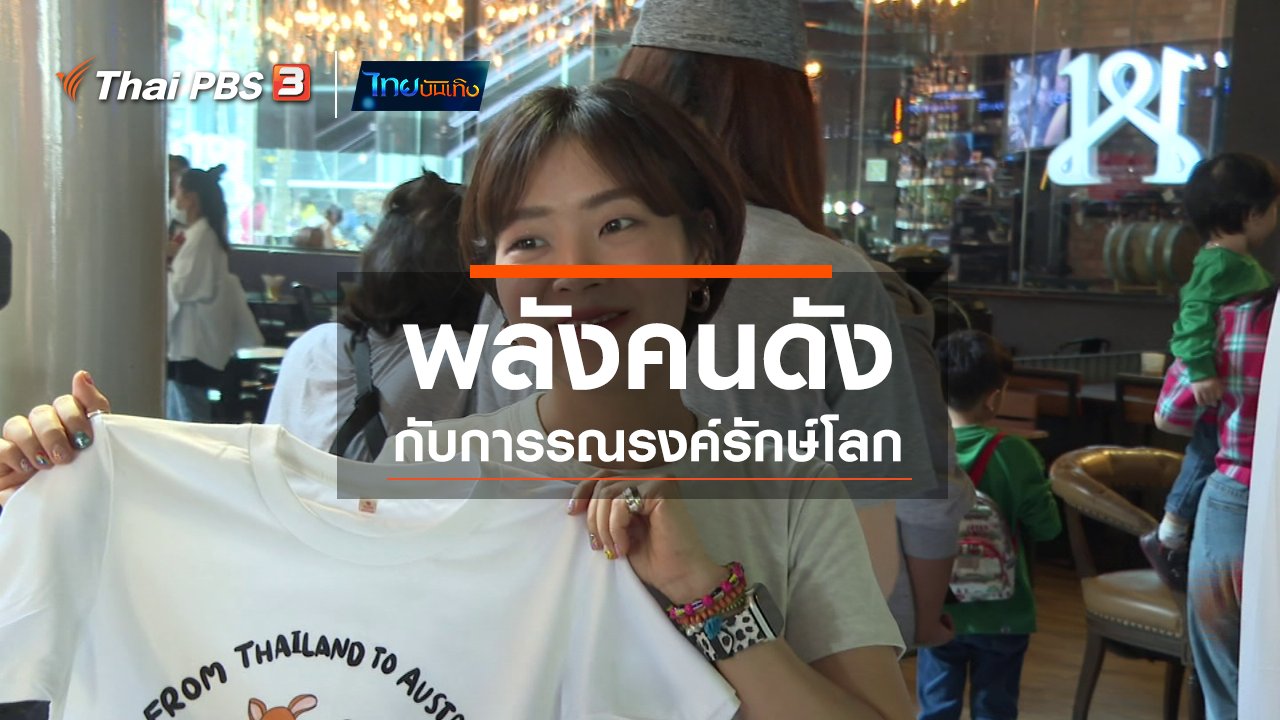 ไทยบันเทิง - แลโลกเห็นเรา : พลังคนดังกับการรณรงค์รักษ์โลก