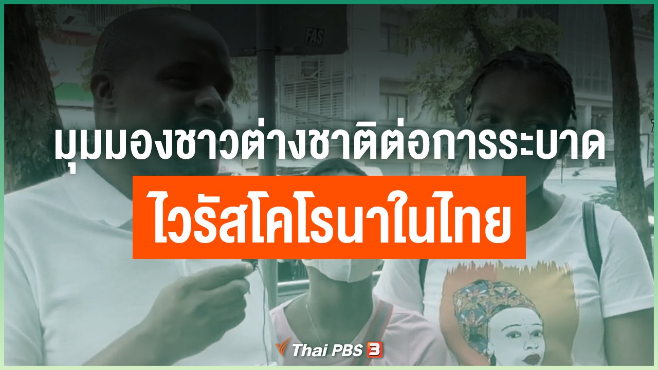 Coronavirus - มุมมองชาวต่างชาติ ต่อการระบาดของไวรัสโคโรนาในไทย