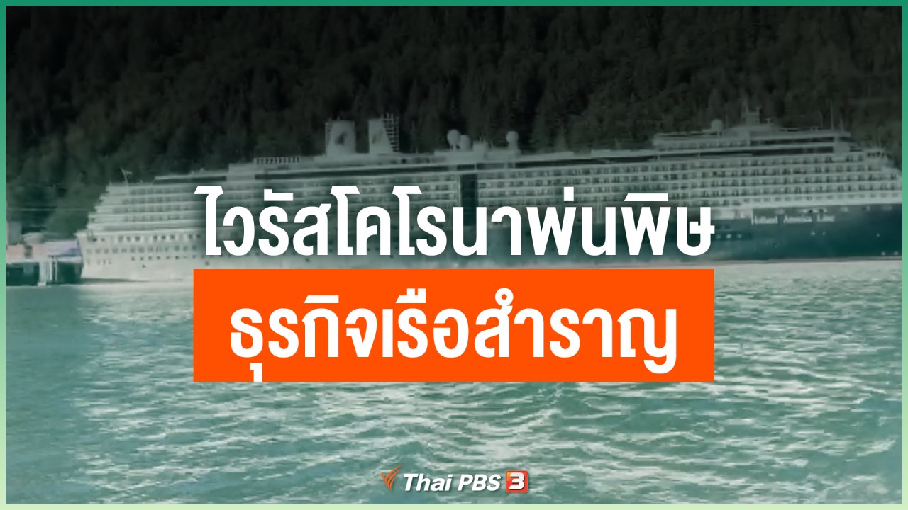 Coronavirus - ไวรัสโคโรนาพ่นพิษธุรกิจเรือสำราญ