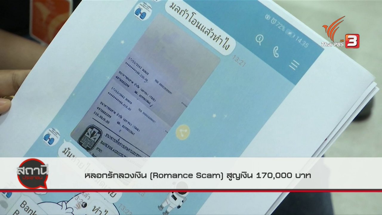 สถานีประชาชน - สถานีเตือนภัยออนไลน์ : หลอกรักลวงเงิน (Romance Scam) สูญเงิน 170,000 บาท