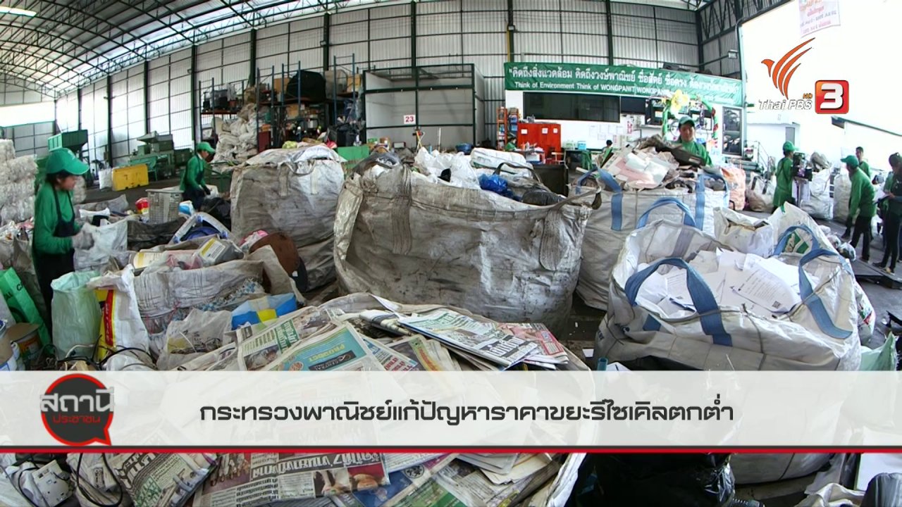 สถานีประชาชน - สถานีร้องเรียน : กระทรวงพาณิชย์แก้ปัญหาราคาขยะรีไซเคิลตกต่ำ