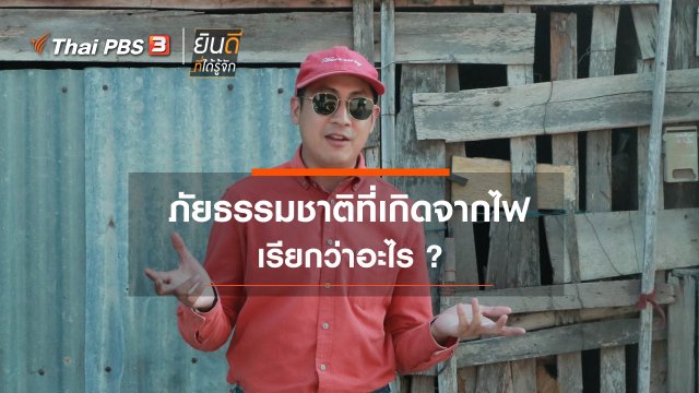 ภัยธรรมชาติที่เกิดจากไฟ เรียกว่าอะไร ?