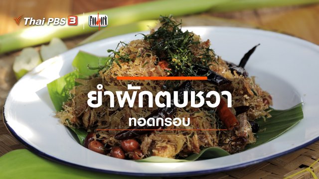 ยำผักตบชวาทอดกรอบ