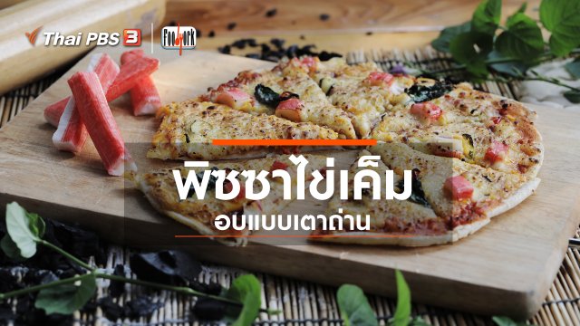 พิซซาไข่เค็ม