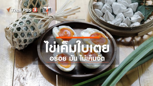 ไข่เค็มใบเตย