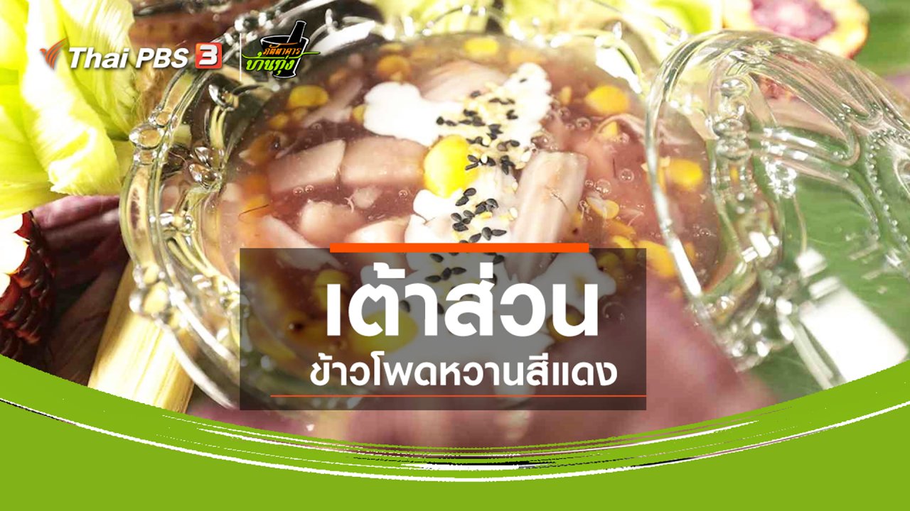 ภัตตาคารบ้านทุ่ง - สูตรอาหารพื้นบ้าน : เต้าส่วนข้าวโพดหวานสีแดง พันธุ์ราชินีทับทิมสยาม