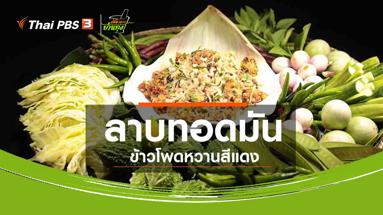 ภัตตาคารบ้านทุ่ง - สูตรอาหารพื้นบ้าน : ลาบทอดมันข้าวโพดหวานสีแดง พันธุ์ราชินีทับทิมสยาม