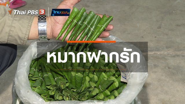 ​เรื่องนี้มีตำนาน : หมากฝากรัก