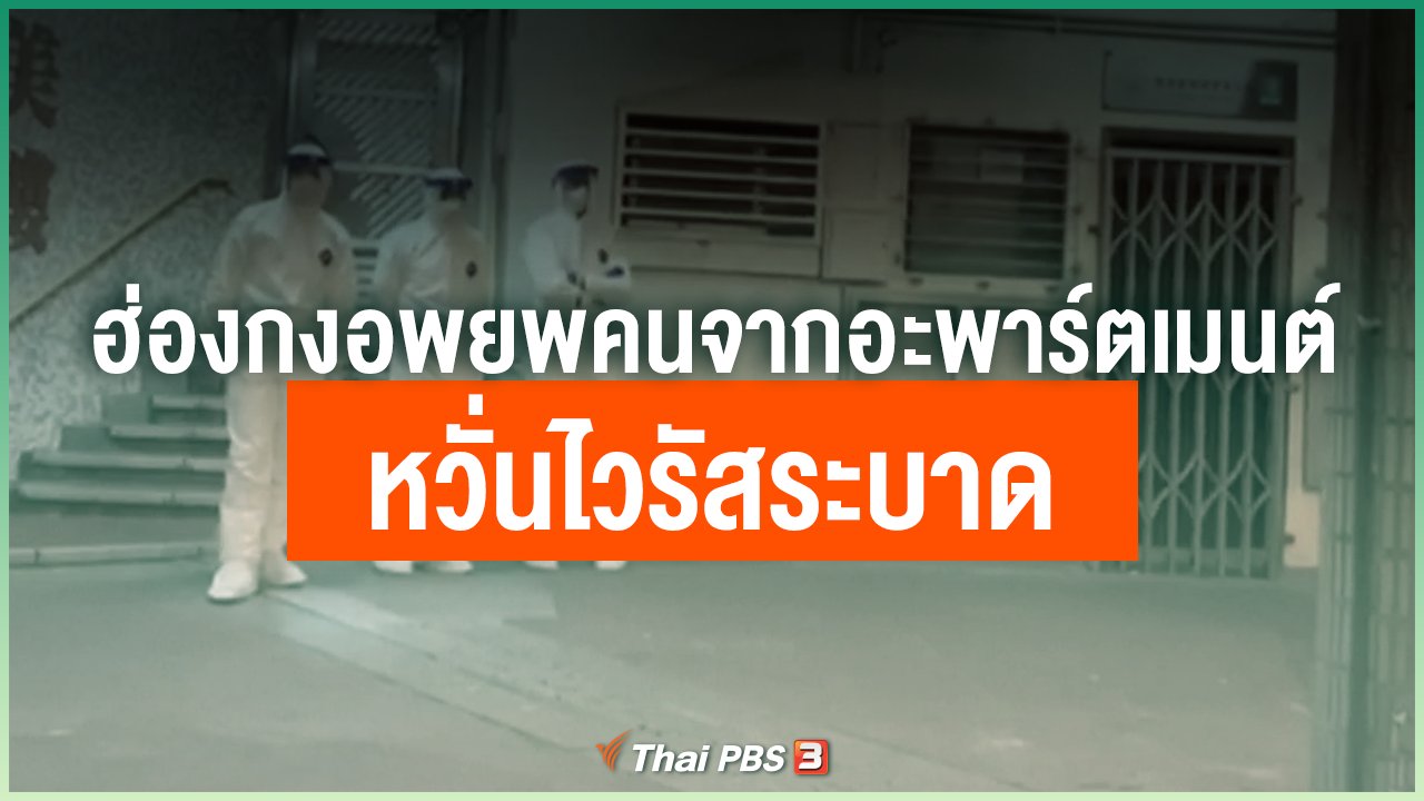 Coronavirus - ฮ่องกงอพยพคนจากอะพาร์ตเมนต์หวั่นไวรัสระบาด