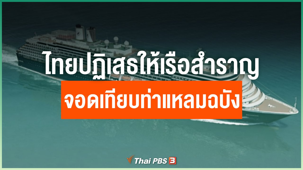 Coronavirus - ไทยปฏิเสธให้เรือสำราญจอดเทียบท่าแหลมฉบัง