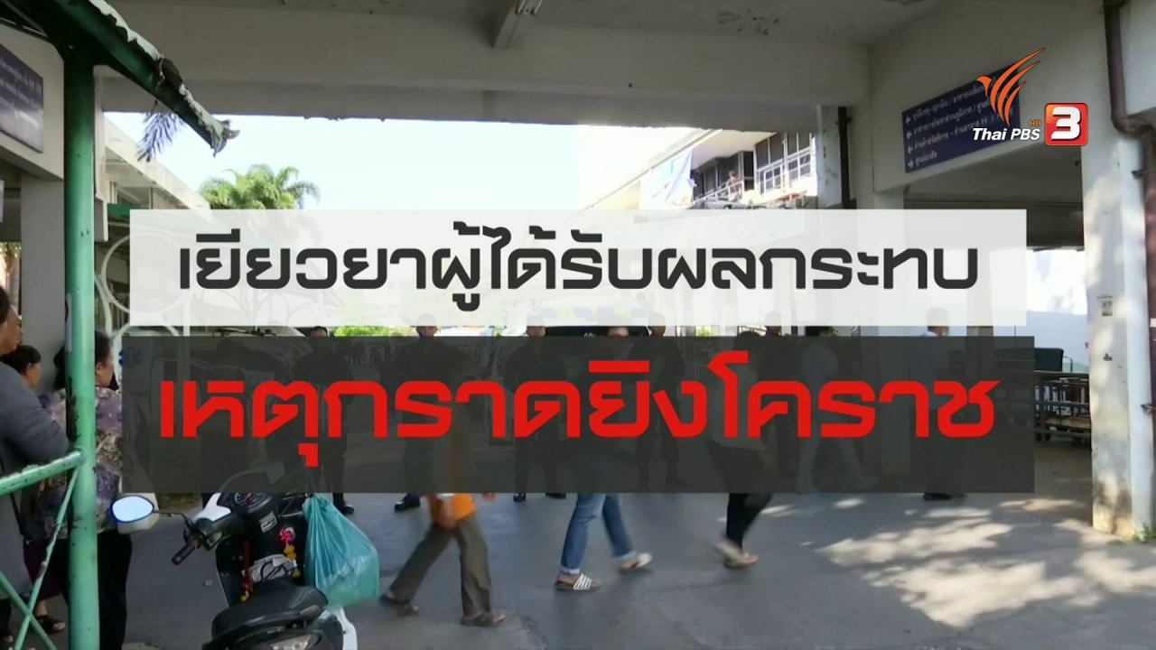 สถานีประชาชน - สถานีร้องเรียน : เยียวยาผู้ได้รับผลกระทบเหตุกราดยิงโคราช