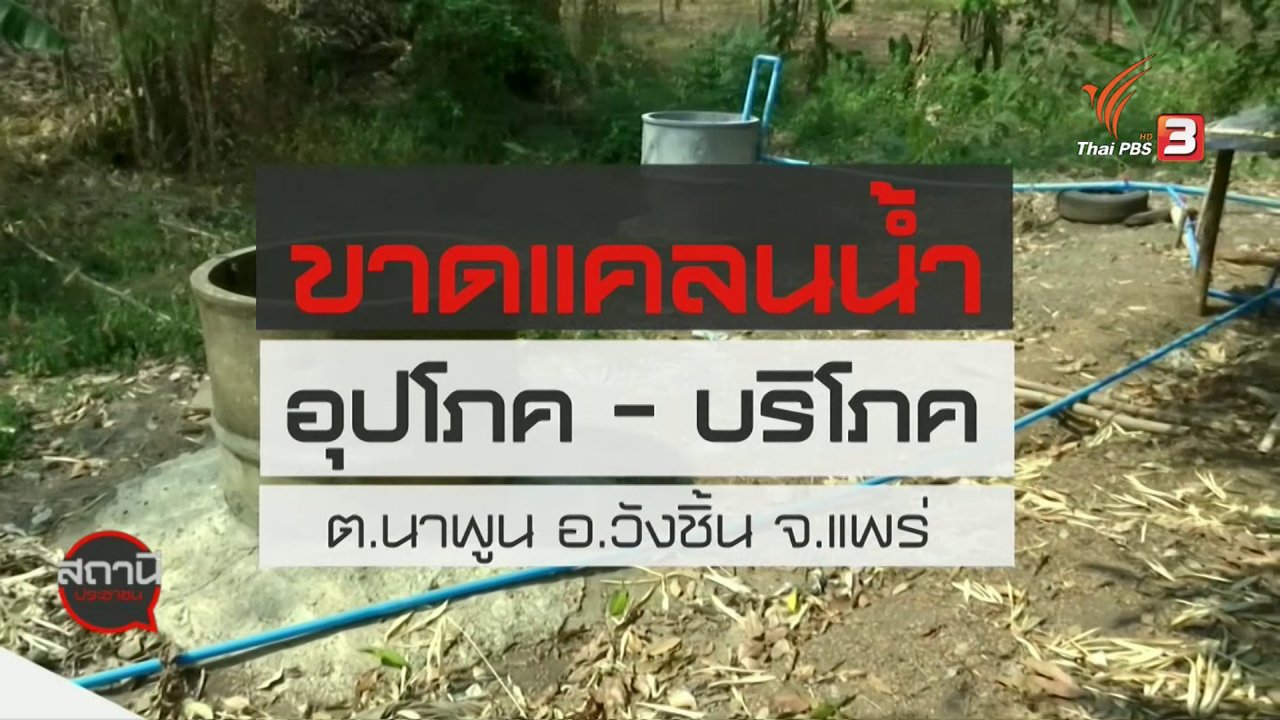 สถานีประชาชน - สถานีร้องเรียน : ขาดแคลนน้ำอุปโภค - บริโภค ต.นาพูน อ.วังชิ้น จ.แพร่