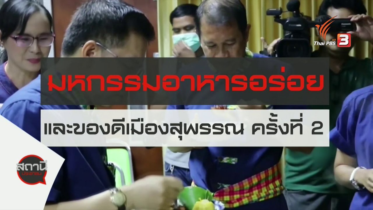 สถานีประชาชน - มหกรรมอาหารอร่อยและของดีจังหวัดสุพรรณบุรี ครั้งที่ 20 ประจำปี 2563