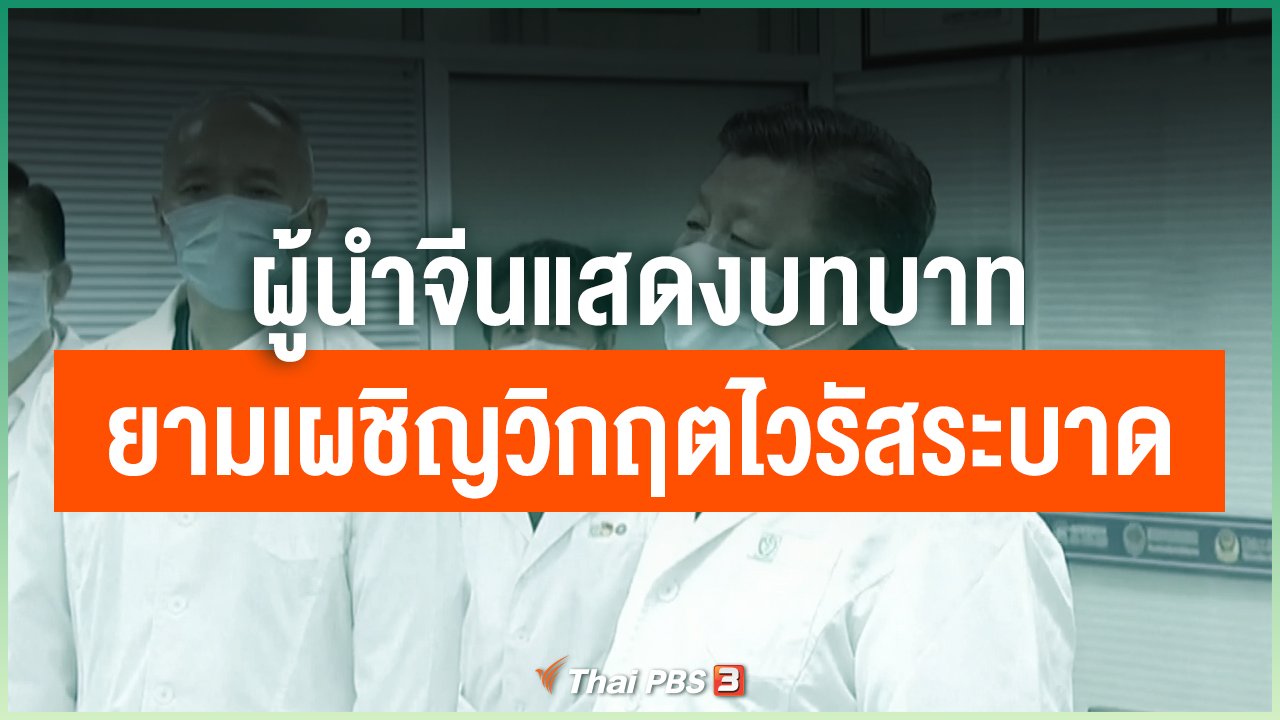 Coronavirus - ผู้นำจีนแสดงบทบาทยามเผชิญวิกฤตไวรัสระบาด